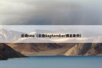 云南seo（云南September博主身份）