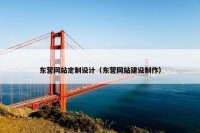 东营网站定制设计（东营网站建设制作）