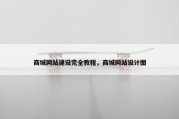 商城网站建设完全教程，商城网站设计图