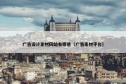 广告设计素材网站有哪些（广告素材平台）