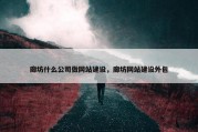 廊坊什么公司做网站建设，廊坊网站建设外包