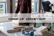 大兴网站推广公司？ 北京线上推广广告公司？