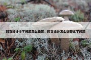 网页设计行字间距怎么设置，网页设计怎么调整文字间距