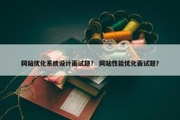 网站优化系统设计面试题？ 网站性能优化面试题？