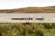 大悟县网站做优化价格表？ 大悟资讯？