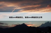 余庆seo网站优化，余庆seo网站优化公司