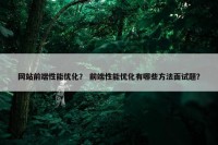 网站前端性能优化？ 前端性能优化有哪些方法面试题？
