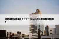 网站诊断及优化目怎么写？ 网站诊断内容应包括哪些?？