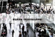 微信网页版（微信网页版文件传输）