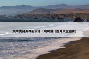 烧烤类网页界面设计（烧烤设计图片大全图片）