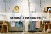 汽车网站建设什么（汽车网站设计模板）