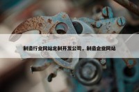 制造行业网站定制开发公司，制造企业网站