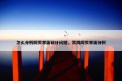 怎么分析网页界面设计问题，常用网页界面分析