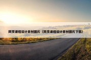 网页课程设计素材图片（网页课程设计素材图片下载）