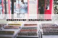 宠物商店网页设计图片（宠物店网站的设计与制作）