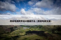圣诞电商网页设计图案什么（圣诞电商文案）