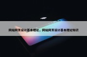 网站网页设计基本理论，网站网页设计基本理论知识