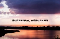 建站资源源码大全，自助建站网站源码