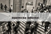 网站制作报价靠谱（做网站价格表）