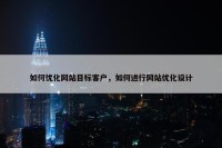 如何优化网站目标客户，如何进行网站优化设计