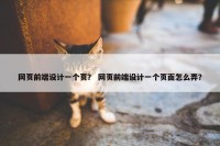 网页前端设计一个页？ 网页前端设计一个页面怎么弄？