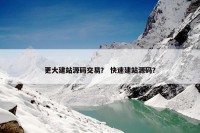 更大建站源码交易？ 快速建站源码？