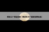 横沥工厂网站定制（横沥电子厂最新招聘信息）