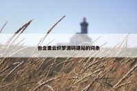 包含里云织梦源码建站的词条