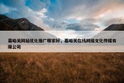 嘉峪关网站优化推广哪家好，嘉峪关在线网络文化传媒有限公司