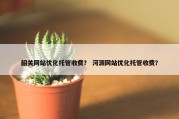 韶关网站优化托管收费？ 河源网站优化托管收费？