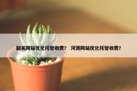 韶关网站优化托管收费？ 河源网站优化托管收费？
