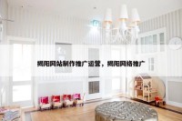 揭阳网站制作推广运营，揭阳网络推广