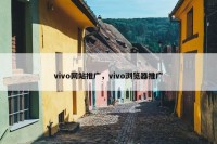 vivo网站推广，vivo浏览器推广