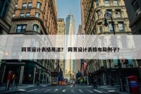 网页设计表格用法？ 网页设计表格布局例子？