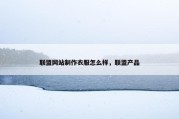 联盟网站制作衣服怎么样，联盟产品