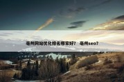 亳州网站优化排名哪家好？ 亳州seo？