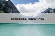 长寿网站定制建设，长寿论坛 门户网站