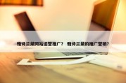 雅诗兰黛网站运营推广？ 雅诗兰黛的推广营销？
