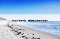 网站开发承诺？ 网站开发步骤说明书？