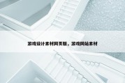 游戏设计素材网页版，游戏网站素材