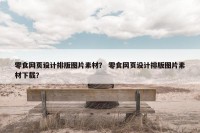 零食网页设计排版图片素材？ 零食网页设计排版图片素材下载？