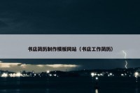 书店简历制作模板网站（书店工作简历）