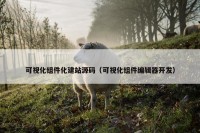 可视化组件化建站源码（可视化组件编辑器开发）