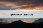 肥城制作网站公司，肥城seo公司