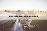 渝中企业网站建设，渝中企业专题片拍摄