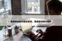 情感网站制作壁纸素材，情感壁纸制作软件