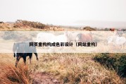 网页重构构成色彩设计（网站重构）