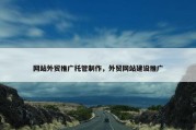 网站外贸推广托管制作，外贸网站建设推广