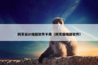 网页设计搜题软件不用（网页版搜题软件）