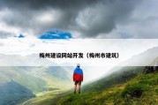 梅州建设网站开发（梅州市建筑）